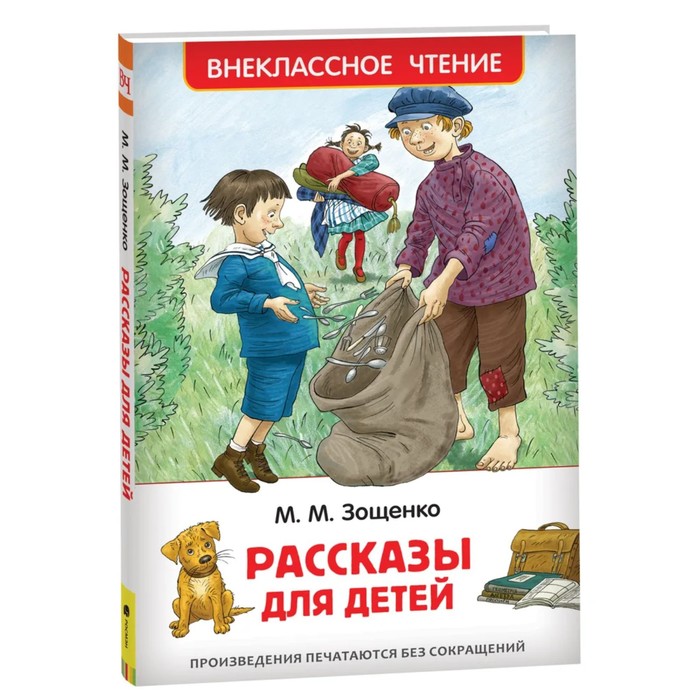 «Рассказы для детей», Зощенко М. М. - Фото 1