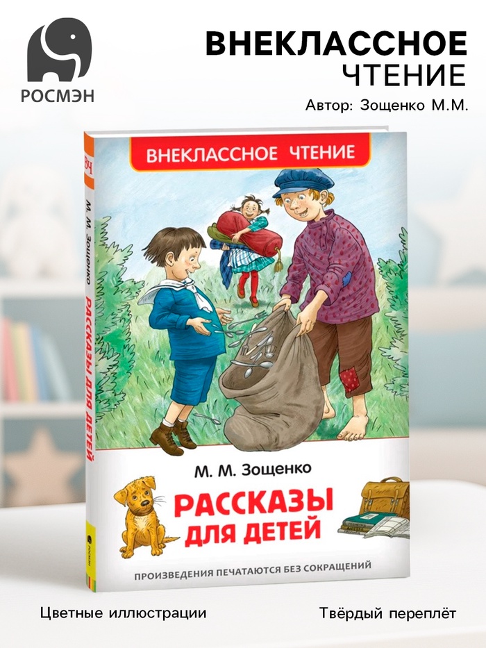 Книга для внеклассного чтения «Рассказы для детей», Зощенко М.М. - Фото 1