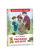 Книга для внеклассного чтения «Рассказы для детей», Зощенко М.М. - Фото 2