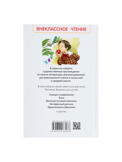 Книга для внеклассного чтения «Рассказы для детей», Зощенко М.М.