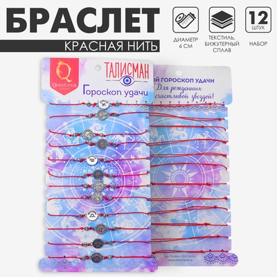 Браслеты-обереги «Красная нить. Знаки зодиака», набор 12 шт., d=6 см, цвет чернёное серебро
