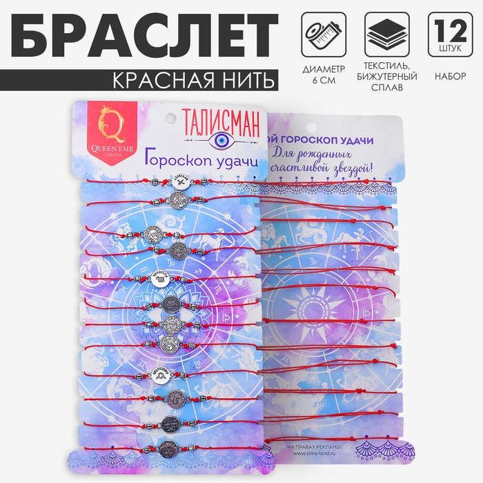 Браслеты-обереги «Красная нить. Знаки зодиака», набор 12 шт., d=6 см, цвет чернёное серебро - Фото 1