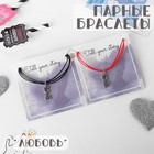 Браслеты «Неразлучники» love, цвет чёрно-красный, L=17 см - Фото 1