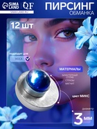 Пирсинг в нос «Стразинка» на магните, d=3 мм, набор 12 шт., МИКС в серебре - Фото 1