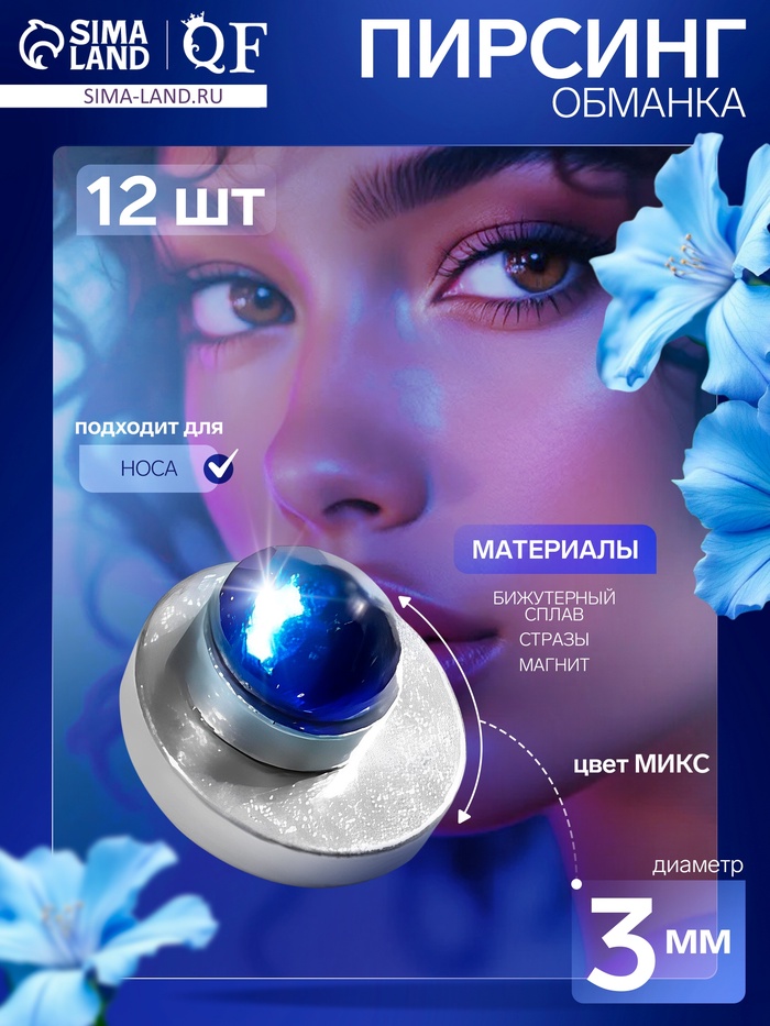 Пирсинг в нос «Стразинка», на магните, d=3 мм, набор 12 шт. МИКС в серебре - Фото 1