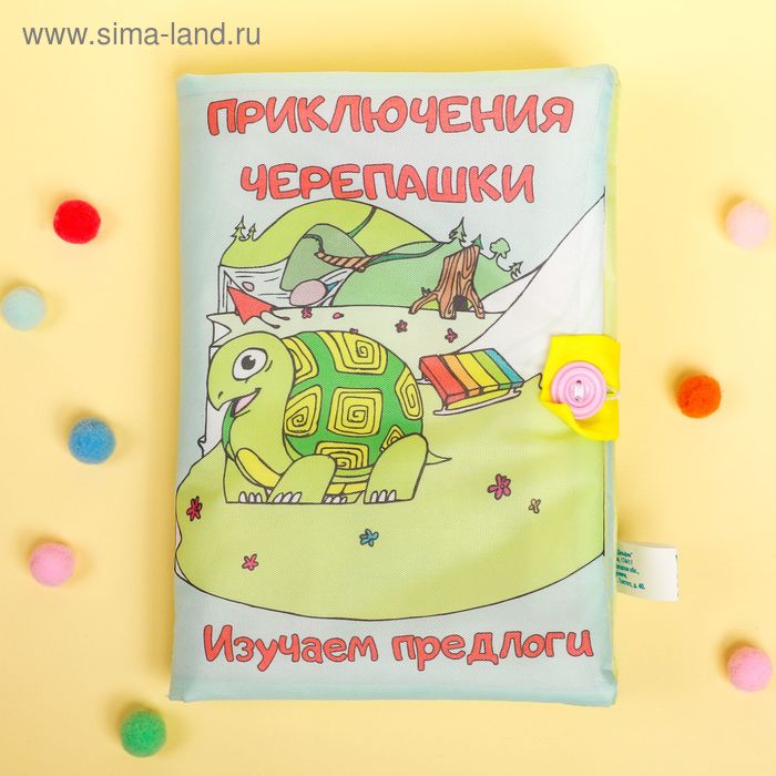 Развивающая игрушка "Книжка.Приключения Черепашки" Д-385-16 - Фото 1