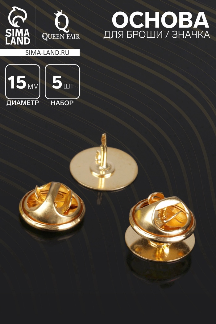 Основа для броши/значка (набор 5 шт.), площадка 1.5 см, цвет золото - Фото 1