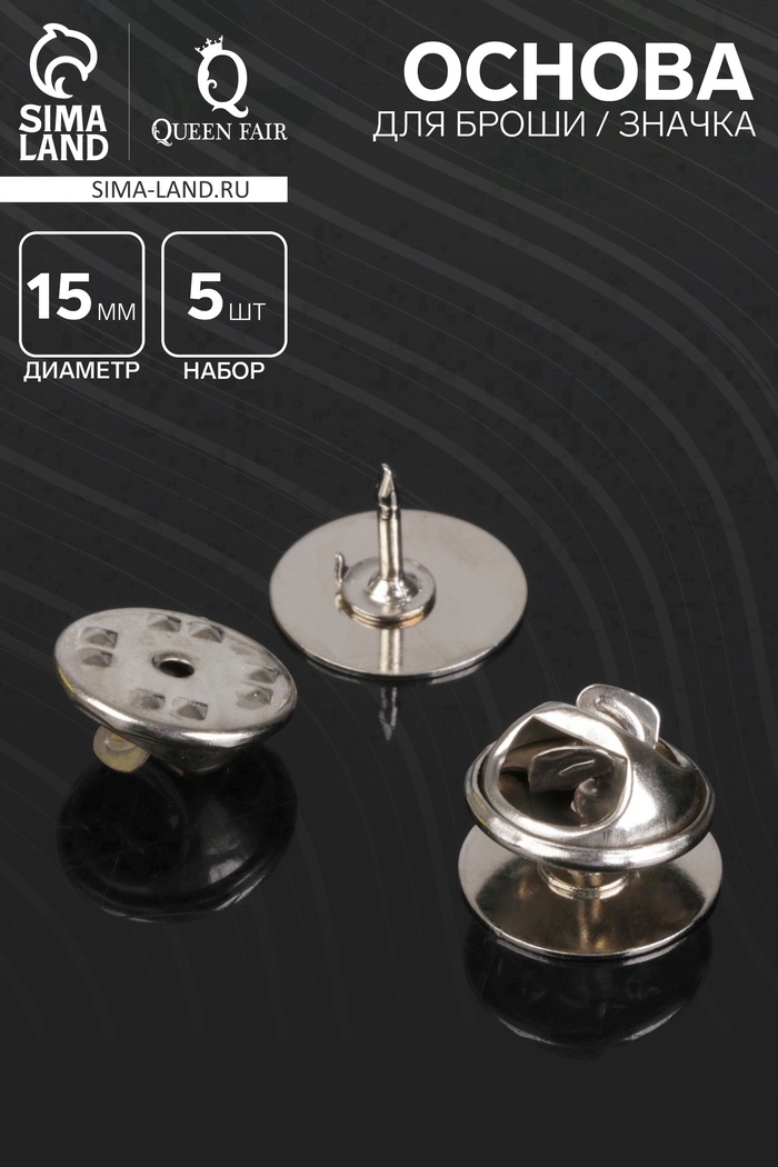 Основа для броши/значка (набор 5 шт.), площадка 1.5 см, цвет серебро - Фото 1
