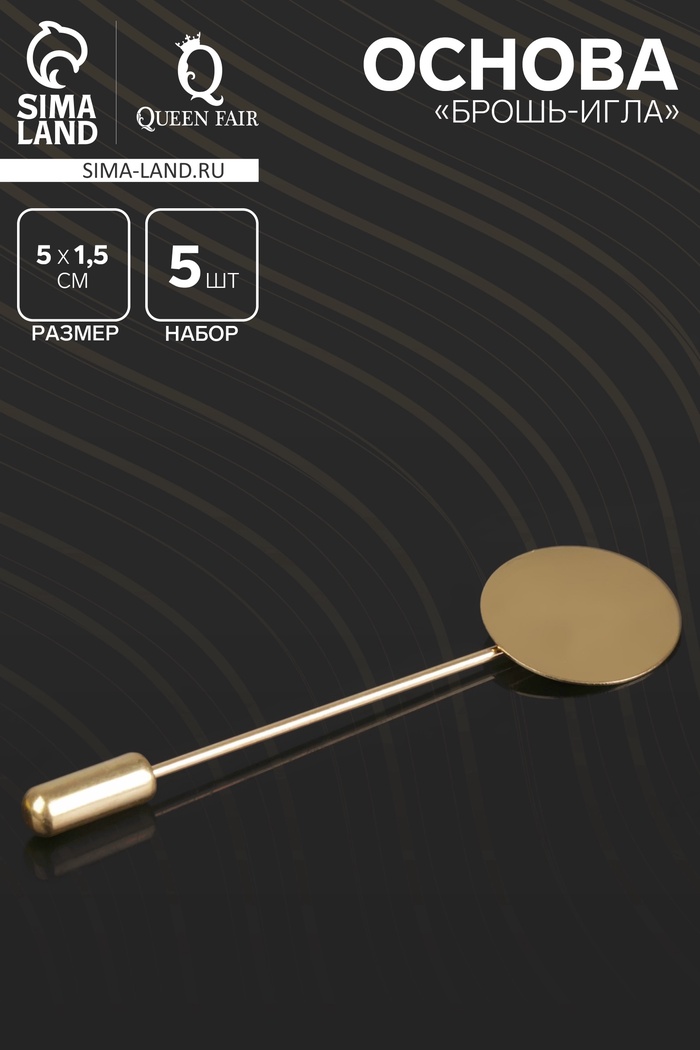 Основа «Брошь-игла» L=5 см, площадка 1.5 см (набор 5 шт.), цвет золото - Фото 1