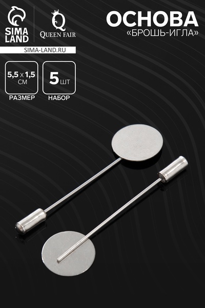 Основа «Брошь-игла» L=5.5 см, площадка 1.5 см (набор 5 шт.), цвет серебро