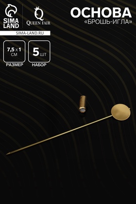 Основа «Брошь-игла» L= 7.5 см, площадка 1 см (набор 5 шт.), цвет золото 2328124