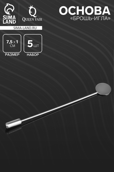 Основа «Брошь-игла» L= 7.5 см, площадка 1 см (набор 5 шт.), цвет серебро