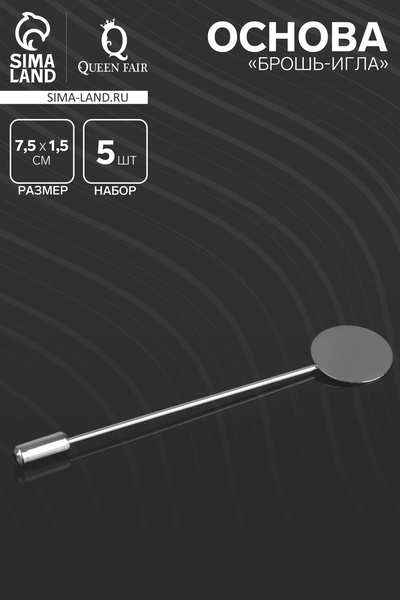 Основа «Брошь-игла» L= 7.5 см, площадка 1.5 см (набор 5 шт.), цвет серебро