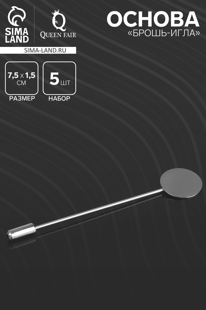 Основа «Брошь-игла» L= 7.5 см, площадка 1.5 см (набор 5 шт.), цвет серебро - Фото 1
