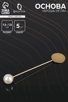 Основа «Брошь-игла» с бусиной d=1 см (набор 5 шт.), L=7.5 см, площадка 1.5 см, цвет золото - Фото 1