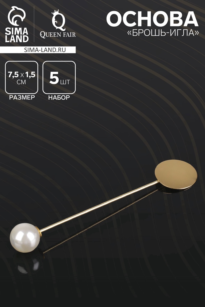 Основа «Брошь-игла» с бусиной d=1 см (набор 5 шт.), L=7.5 см, площадка 1.5 см, цвет золото - Фото 1