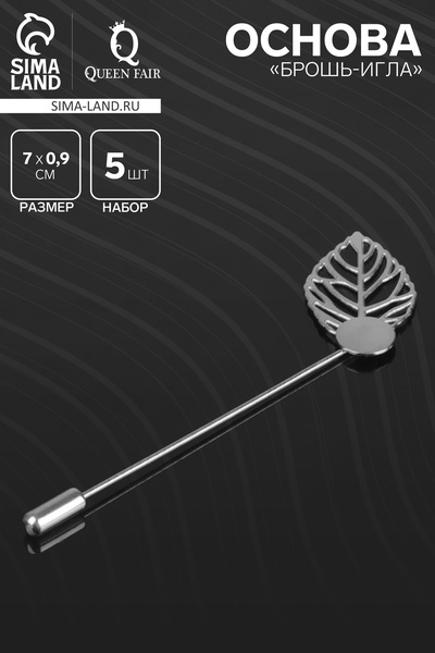 Основа «Брошь-игла» с листом (набор 5 шт.), L=7 см, площадка 0,9 см, цвет серебро