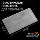 Диск для стемпинга пластиковый «Узоры», 12 × 6 см - Фото 1