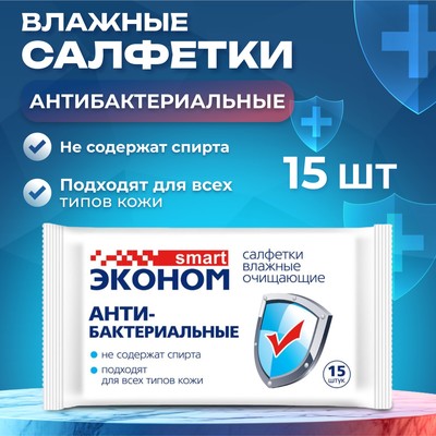 Влажные салфетки «Эконом» Smart, антибактериальные, 15 шт.