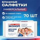 Влажные салфетки «Эконом» Smart, для всей семьи, 70 шт. - Фото 1