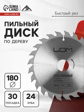 Диск пильный по дереву ЛОМ, быстрый рез, 180 х 30 мм (кольца на 20, 16), 24 зуба