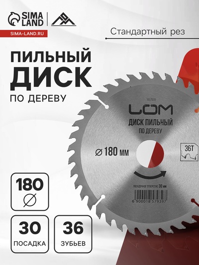 Диск пильный по дереву ЛОМ, стандартный рез, 180×30 мм (кольца на 20, 16), 36 зубьев