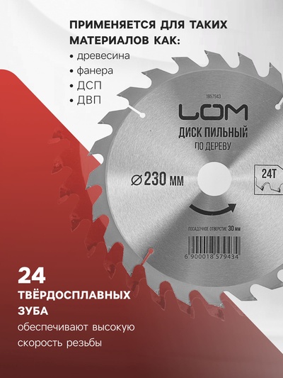 Диск пильный по дереву ЛОМ, быстрый рез, 230×30 мм (кольца на 20, 16), 24 зуба