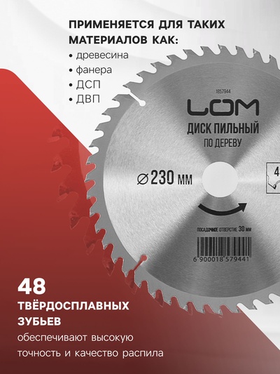 Диск пильный по дереву ЛОМ, точный рез, 230×30 мм (кольца на 20, 16), 48 зубьев