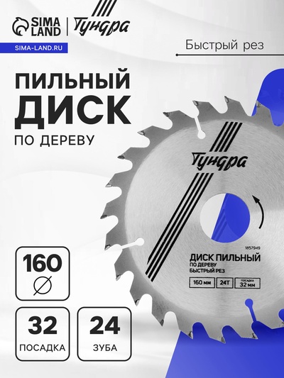 Диск пильный по дереву ТУНДРА, быстрый рез, 160×32 мм (кольца на 22,20,16), 24 зуба