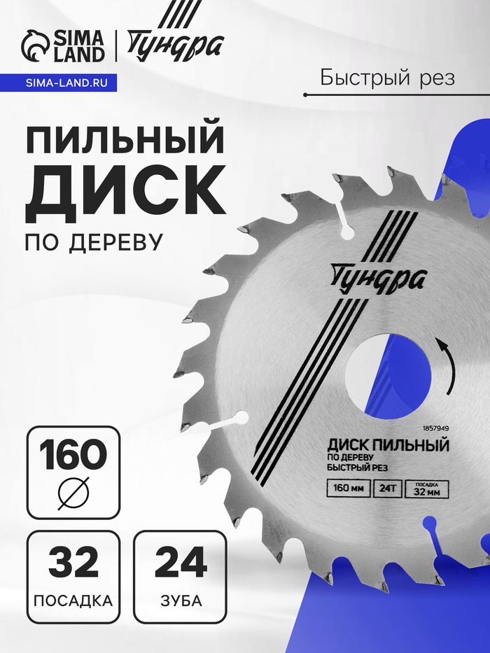 Диск пильный по дереву ТУНДРА, быстрый рез, 160×32 мм (кольца на 22.20,16), 24 зуба - Фото 1