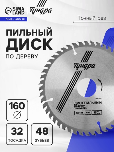 Диск пильный по дереву ТУНДРА, точный рез, 160×32 мм (кольца на 22,20,16), 48 зубьев