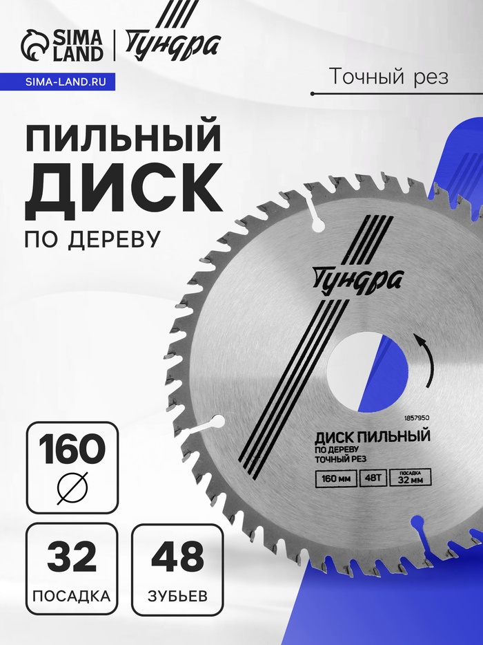Диск пильный по дереву ТУНДРА, точный рез, 160×32 мм (кольца на 22.20,16), 48 зубьев - Фото 1