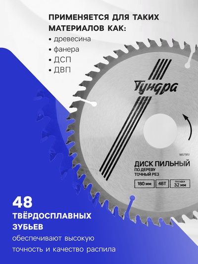 Диск пильный по дереву ТУНДРА, точный рез, 180×32 мм (кольца на 22,20,16), 48 зубьев