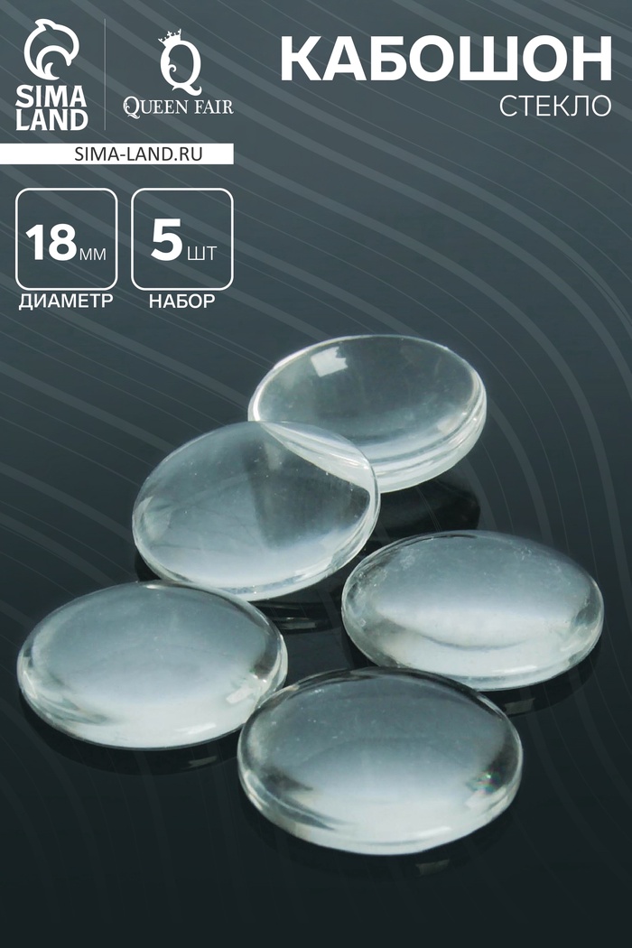 Кабошон стекло, круг 18 мм (набор 5 шт.), цвет прозрачный - Фото 1