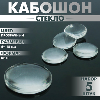 Кабошон стекло, круг 18 мм (набор 5 шт.), цвет прозрачный