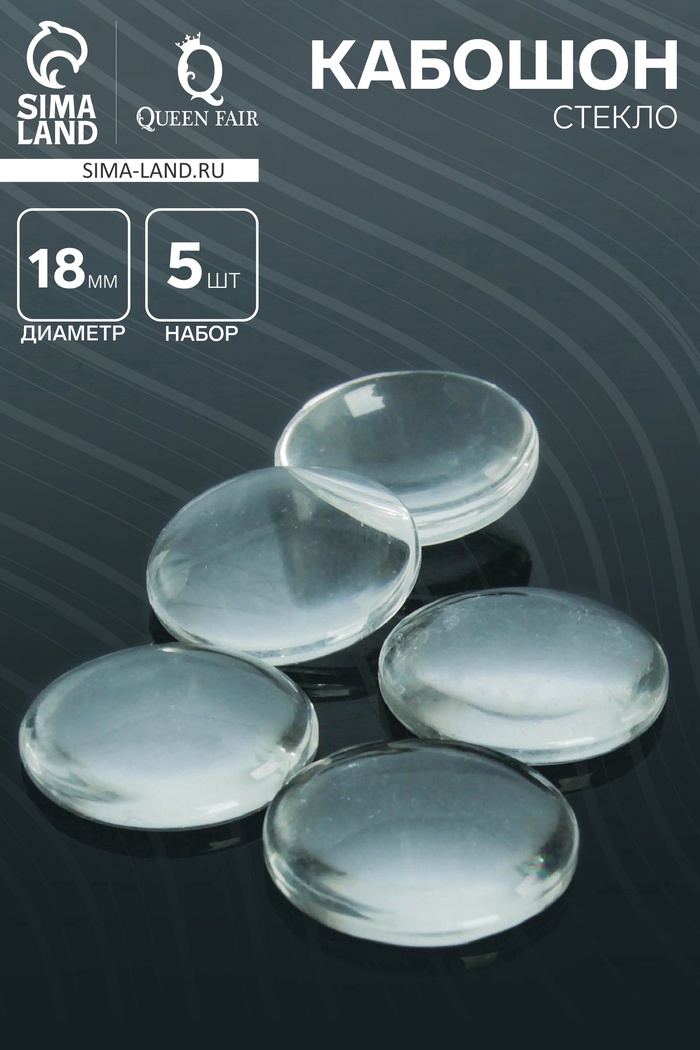 Кабошон стекло, круг 18 мм (набор 5 шт.), прозрачный - Фото 1