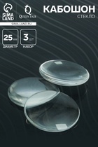 Кабошон стекло, круг 25 мм (набор 3 шт.), цвет прозрачный - Фото 1