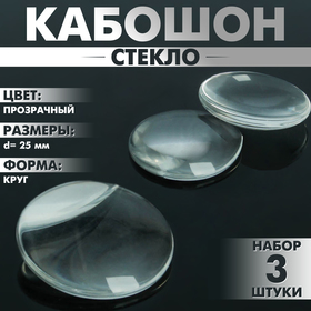 Кабошон стекло, круг 25 мм (набор 3 шт.), цвет прозрачный