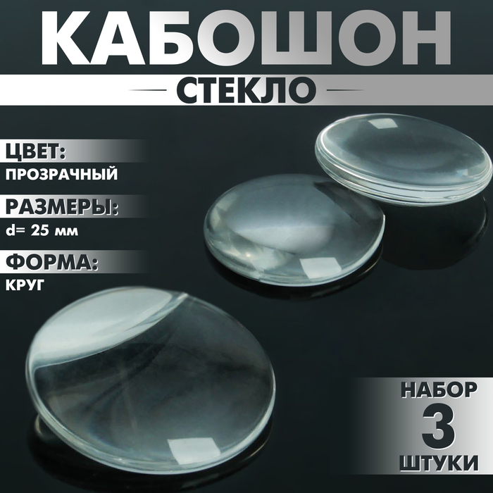 Кабошон стекло, круг 25 мм (набор 3 шт.), цвет прозрачный - Фото 1