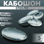 Кабошон стекло, овал 18×25 мм (набор 5 шт.), цвет прозрачный - Фото 1