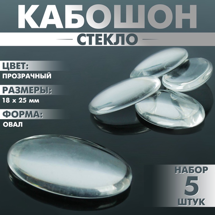 Кабошон стекло, овал 18×25 мм (набор 5 шт.), цвет прозрачный - Фото 1