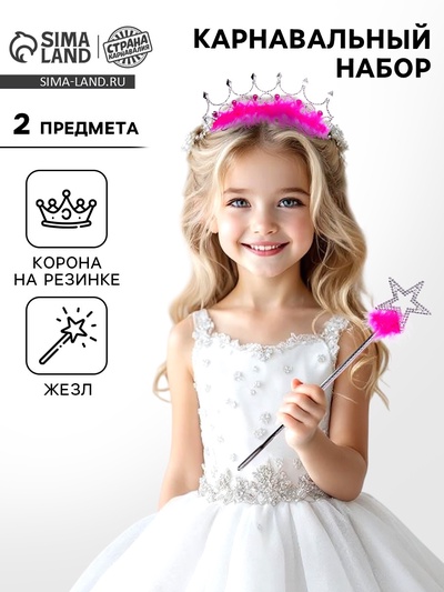 Карнавальный набор «Маленькой принцессы», 2 предмета: жезл, корона на резинке