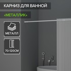 Карниз для ванной комнаты, телескопический, 70-120 см, цвет белый - фото 8565594