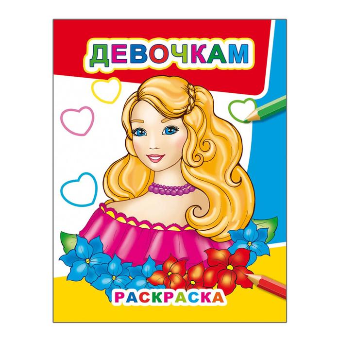 Раскраска «Девочкам» - Фото 1