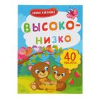 Умные наклейки. Высоко-низко: книжка с наклейками - Фото 1