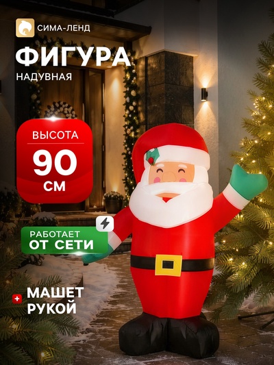 Надувная фигура новогодняя «Дед Мороз» машет рукой, 90 см