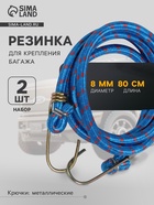 Резинка для крепления багажа TORSO, 80 см, d=8 мм, металлические крючки, МИКС, набор 2 шт. - Фото 1