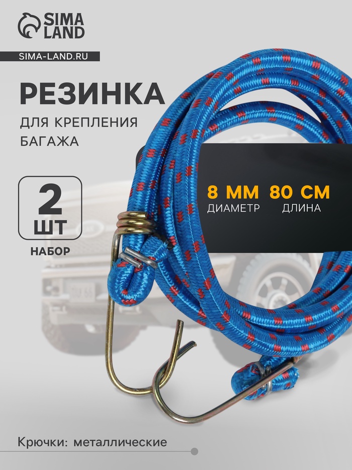 Резинка для крепления багажа TORSO, 80 см, d=8 мм, металлические крючки, МИКС, набор 2 шт. - Фото 1