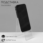 Подставка под телефон с ценникодержателем 5.5×8.5×14 см, оргстекло 2 мм - Фото 1