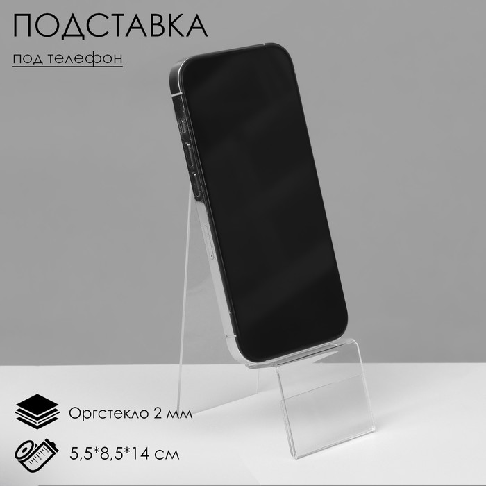 Подставка под телефон с ценникодержателем 5,5×8,5×14 см, оргстекло 2 мм, В ЗАЩИТНОЙ ПЛЁНКЕ - Фото 1
